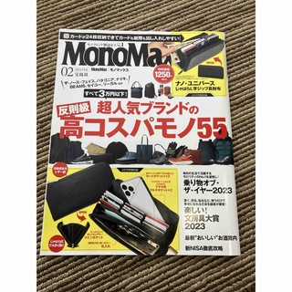 モノマックス　2024.02 雑誌のみ(ファッション)