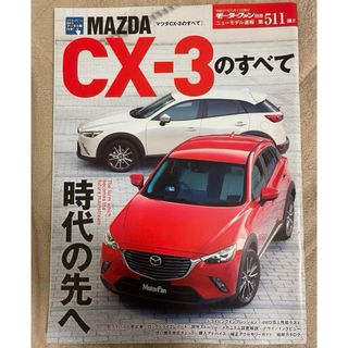 モーターファン別冊　MAZDA CX-3のすべて