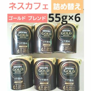 ネスカフェ(ネスカフェ)のネスカフェ　ゴールドブレンド　レギュラーソリュブルコーヒー　55g詰め替え×6(コーヒー)