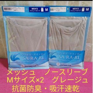 マックハウス(Mac-House)の2枚セット　Mサイズ　メッシュ　ノースリーブ　インナー　グレージュ　SARARI(その他)