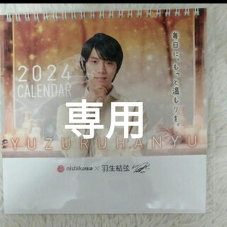 羽生結弦 × nishikawa 西川 2024卓上カレンダー
