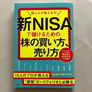 タカラジマシャ(宝島社)の億り人が教えます! 新ＮＩＳＡで儲けるための株の買い方、売り方(ビジネス/経済)