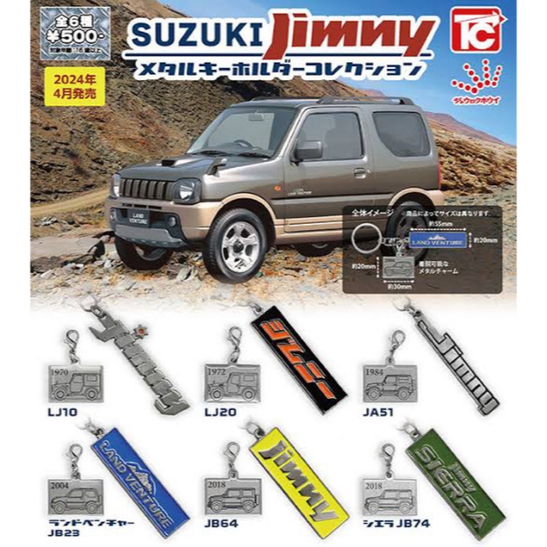 SUZUKI Jimny メタルキーホルダーコレクション　ガチャ エンタメ/ホビーのフィギュア(その他)の商品写真