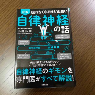 眠れなくなるほど面白い図解自律神経の話