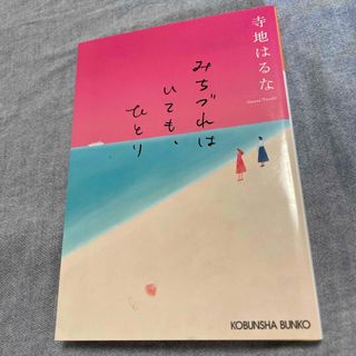 みちづれはいても、ひとり  (文庫)(その他)