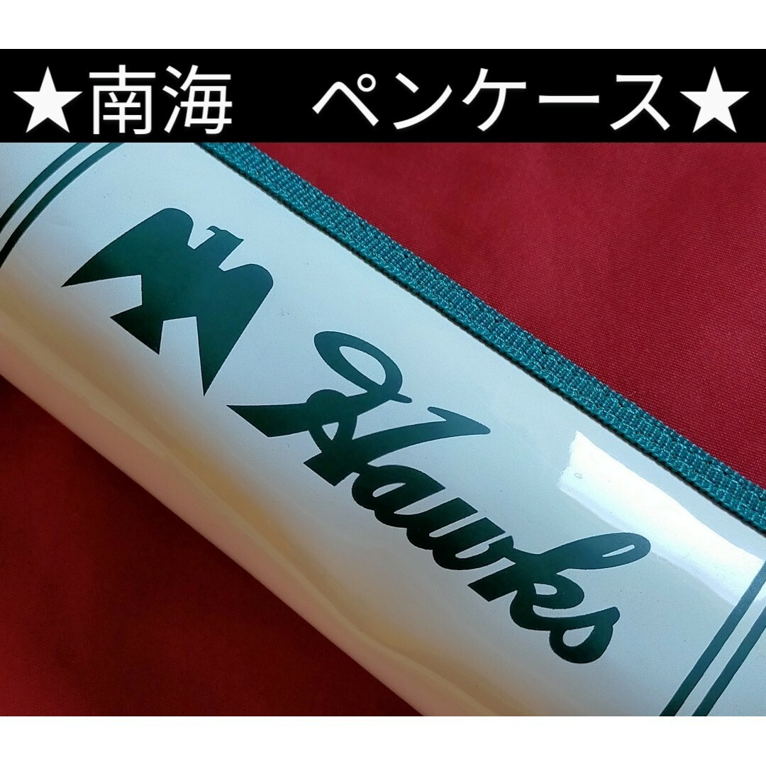 福岡ソフトバンクホークス(フクオカソフトバンクホークス)の⑳◆　南海ホークス　◆　ペンケース　小物入れ　筆箱　◆　珍しい品　◆ レディースのファッション小物(ポーチ)の商品写真