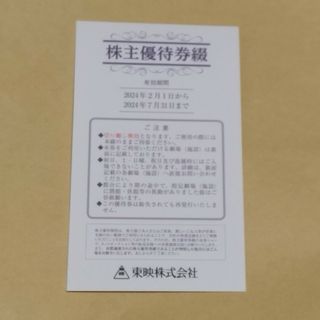 東映 株主優待券   4枚綴り　1冊(その他)