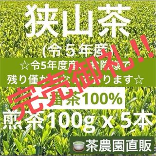 サヤマチャ(狭山茶)の【狭山茶】茶畑直販☆煎茶5本(令5年産)☆一番茶100%深蒸し茶 緑茶日本茶お茶(茶)