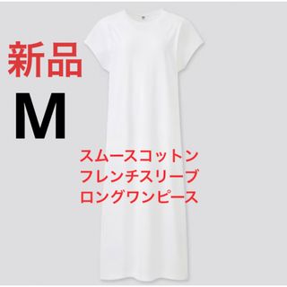 ユニクロ(UNIQLO)の新品　ユニクロ　スムースコットンフレンチスリーブロングワンピース（半袖）Mサイズ(ロングワンピース/マキシワンピース)