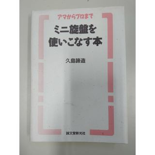 ミニ旋盤を使いこなす本(科学/技術)