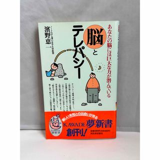 脳とテレパシー : あなたの脳には巨大な力が潜んでいる(健康/医学)