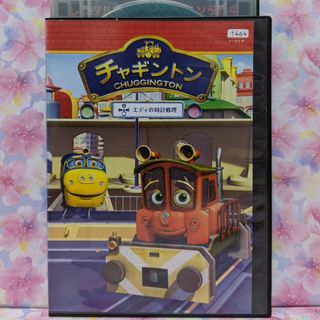 チャギントンDVD【エディの時計修理】(キッズ/ファミリー)