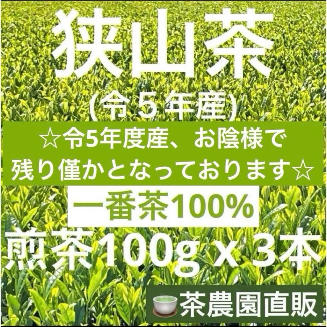 狭山茶(サヤマチャ)の【狭山茶】茶畑直販☆煎茶3本(令5年産)☆一番茶100%深蒸し茶 緑茶日本茶お茶 食品/飲料/酒の飲料(茶)の商品写真