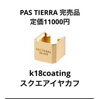 エテ(ete)の￼ 完売希少品　PAS TIERRA【Lien】K18スクエアハーフカフイヤカフ(イヤーカフ)