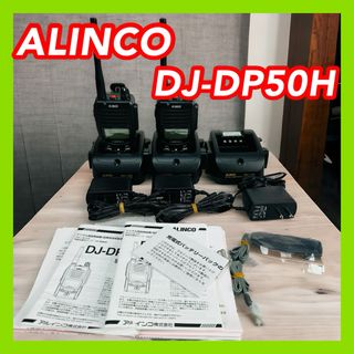 ALINCO アルインコ DJ-DP50H 2台 デジタル簡易無線機(アマチュア無線)