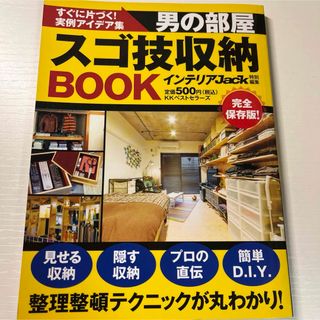 男の部屋スゴ技収納BOOK : すぐに片づく!実例アイデア集(住まい/暮らし/子育て)