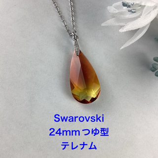 Swarovski 24mmつゆ型ペンダント〜テレナム(ネックレス)