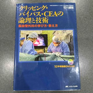 クリッピング・バイパス・ＣＥＡの論理と技術(健康/医学)