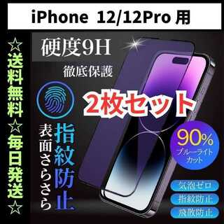 iPhone12 pro フィルム ブルーライトカット さらさら 指紋防止(保護フィルム)