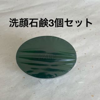 アザレ化粧品　洗顔石鹸3個セット(洗顔料)