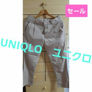 ユニクロ(UNIQLO)のユニクロ　UNIQLO　ズボン　ベージュ(カジュアルパンツ)