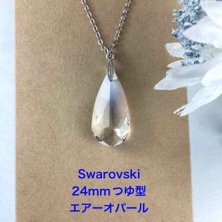 Swarovski 24mmつゆ型ペンダント〜エアーオパール(ネックレス)