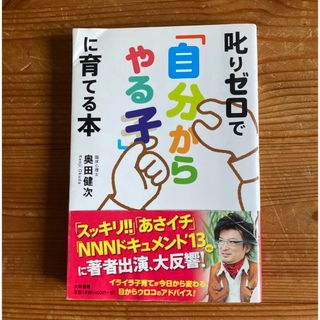 叱りゼロで「自分からやる子」に育てる本(結婚/出産/子育て)