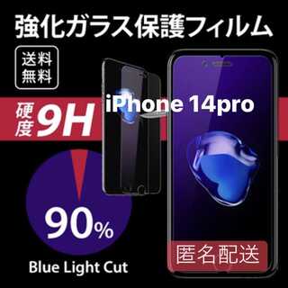 iPhone 14pro用 ブルーライト フィルム ガラス(iPhoneケース)