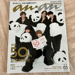 マガジンハウス(マガジンハウス)のanan 50周年記念号2020年 3/11号 (その他)