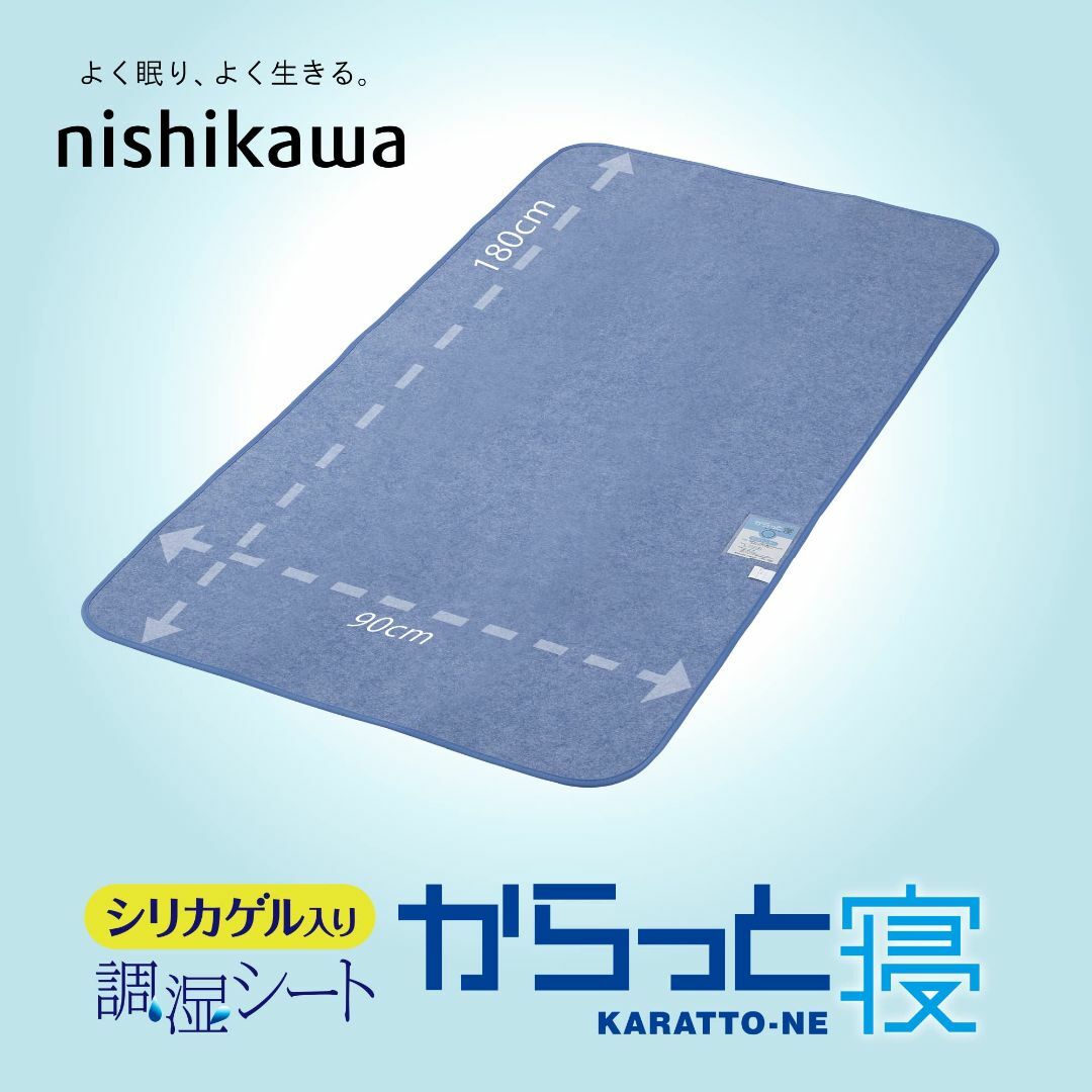 nishikawa 【 西川 】 からっと寝 敷くだけ簡単 寝具用除湿シート シ インテリア/住まい/日用品の寝具(シーツ/カバー)の商品写真