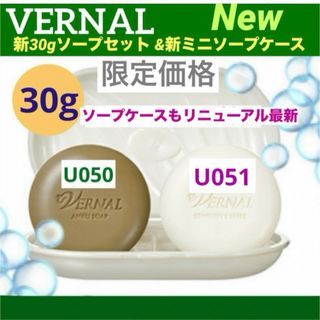 ヴァーナル(VERNAL)の【リニューアル 最新品】 新30gミニソープ セット◆新ミニソープ専用ケース付◆(洗顔料)