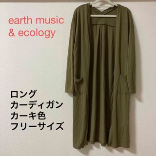 earth music & ecology - earth music & ecology ロングカーディガン　カーキ色