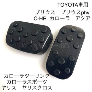 トヨタ車用　アルミペダル　C−HR プリウス　カローラ　ヤリス　アクア用　黒