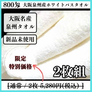 ［泉州タオル］大阪泉州産800匁ホワイトバスタオルセット2枚 タオル新品　送料込(タオル/バス用品)