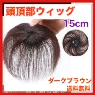 頭頂部ウィッグ 15cm ダークブラウン つけ毛 部分かつら 自然 ヘアピース 