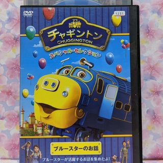 チャギントンDVD【スペシャル・セレクション　ブルースターのお話】(キッズ/ファミリー)