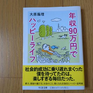 年収９０万円でハッピーライフ