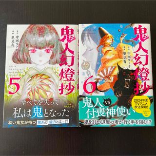 フタバシャ(双葉社)の鬼人幻燈抄　⑤〜⑥(少年漫画)