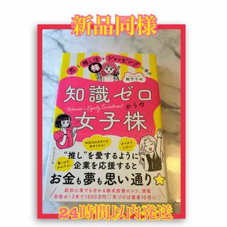 【新品同様】恋と推し活とショッピングに学ぶ知識ゼロからの女子株(ビジネス/経済)