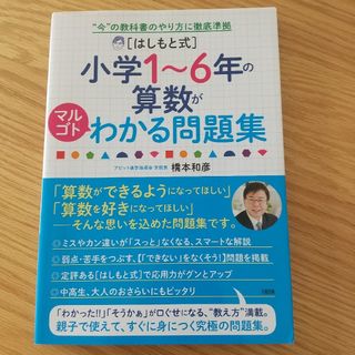 [はしもと式]小学1～6年の算数がマルゴトわかる問題集(語学/参考書)