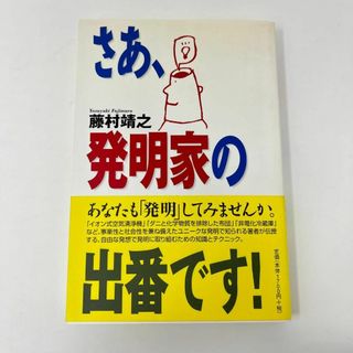 ◆◇　【美品】 さあ、発明家の出番です！ / 藤村 靖之 / 風媒社　◇◆