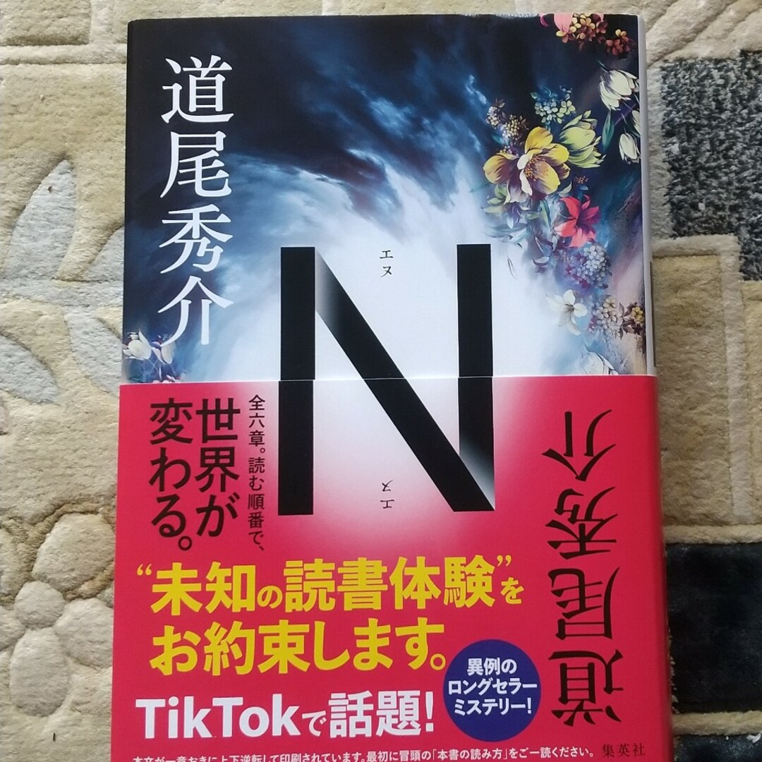 Ｎ　道尾秀介 エンタメ/ホビーの本(文学/小説)の商品写真