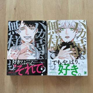 『バカで弱くて無様でも』千代崎上下巻　2冊セット(ボーイズラブ(BL))