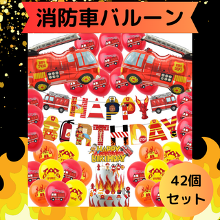 消防車 誕生日 バルーン セット バースデー 風船 お祝い  風船 セット(その他)