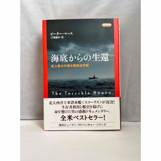 海底からの生還 : 史上最大の潜水艦救出作戦(ノンフィクション/教養)