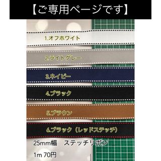 【ご専用】ステッチグログラン 25mm幅 10m分(生地/糸)