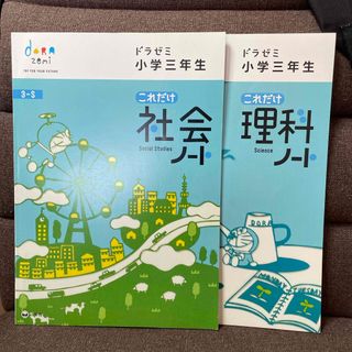 値下げバラ不可　ドラゼミ　理科ノート　社会ノート　2冊セット　小学三年生(その他)