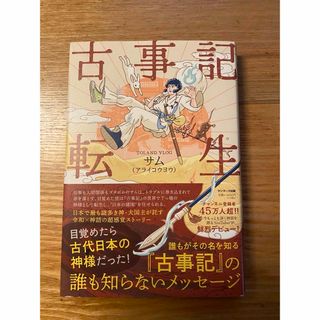 古事記転生 サム アライコウヨウ(文学/小説)