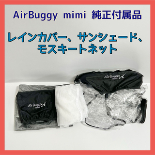 エアバギー(AIRBUGGY)のAirBuggy mimi エアバギーミミ 付属品 3点セット(ベビーカー用アクセサリー)