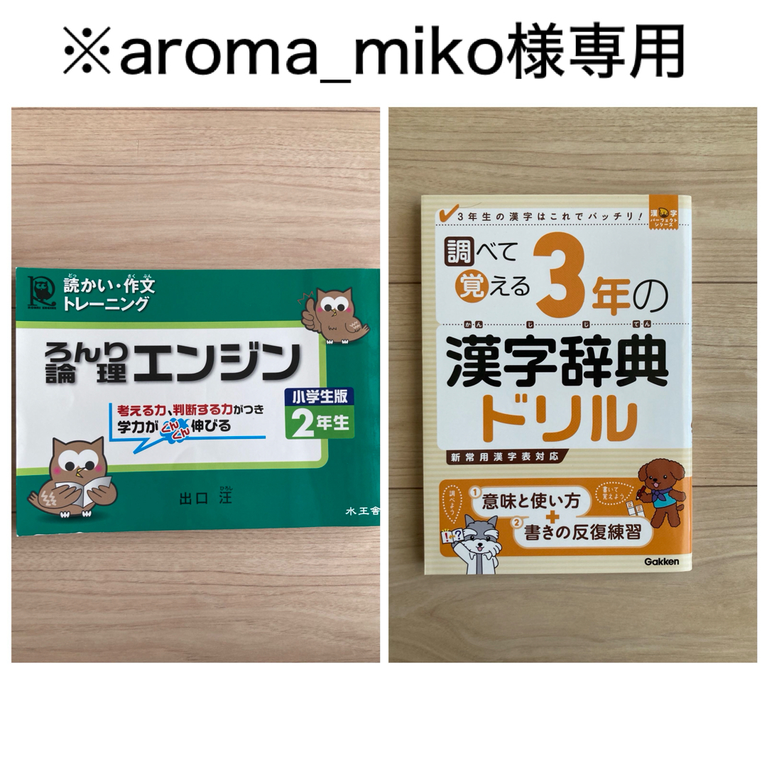 ※aroma_miko様専用　漢字辞典ドリル3年&論理エンジン小学生版２年生 エンタメ/ホビーの本(語学/参考書)の商品写真